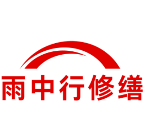 沛县雨中行修缮工程有限公司