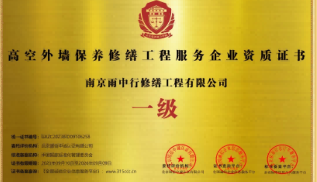 沛县高空外墙保温维修服务资质证书